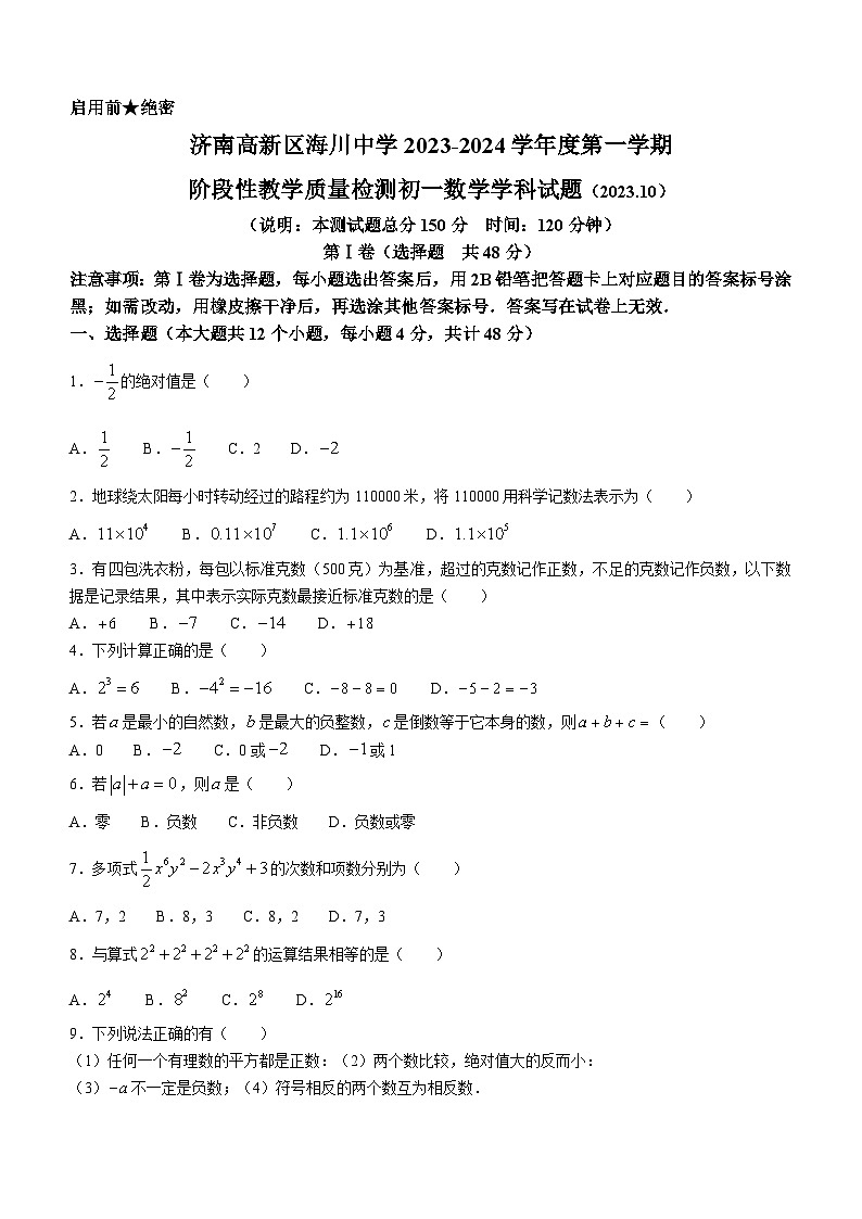 山东省济南市济南高新区海川中学2023-2023学年七年级上学期10月月考数学试题(无答案)第1页