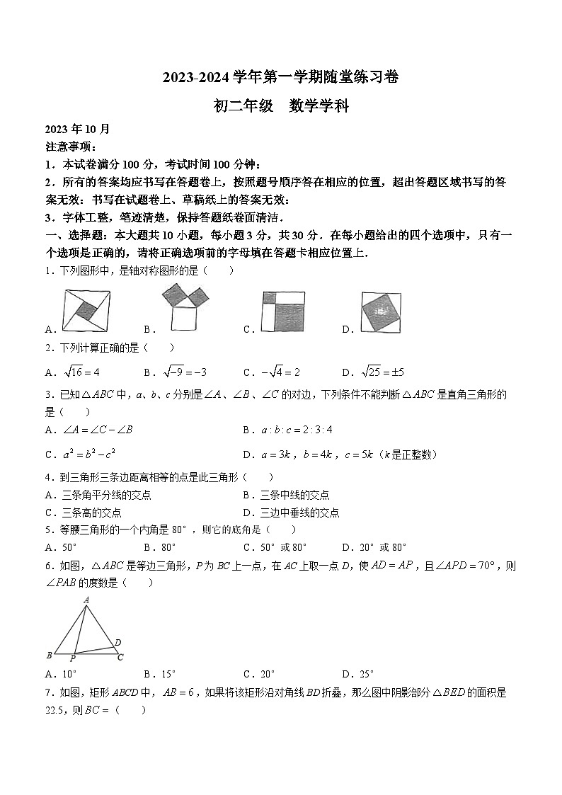 江苏省苏州市工业园区八校联考2023-2024学年八年级上学期数学10月试题(无答案)第1页