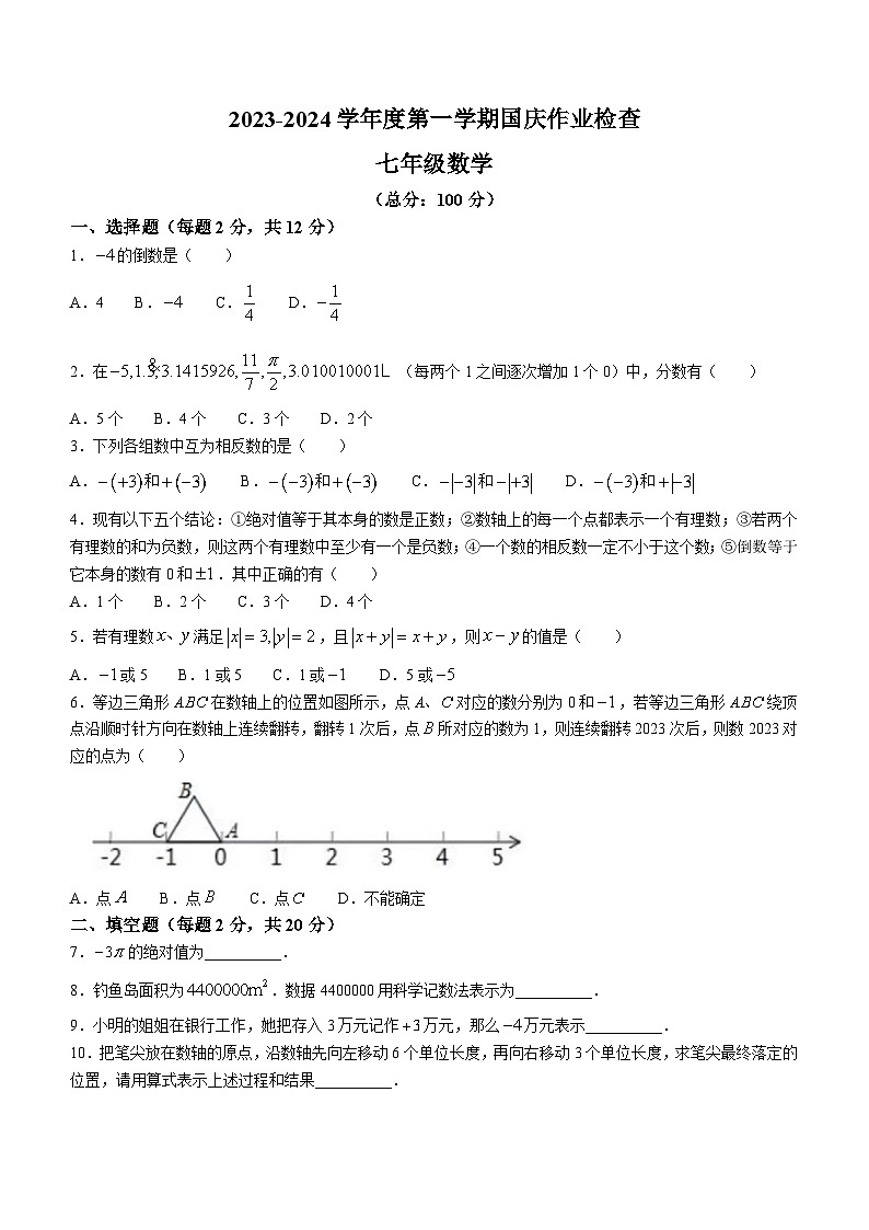 江苏省无锡市梁溪区积余实验学校2023-2024学年七年级上学期10月月考数学试题(无答案)01