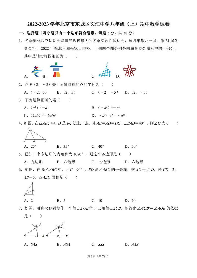 2022-2023学年北京市东城区文汇中学八年级（上）期中数学试卷（无答案）01