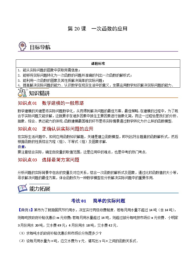 人教版数学八年级下册同步精品讲义第20课  一次函数的应用（2份打包，原卷版+教师版）01