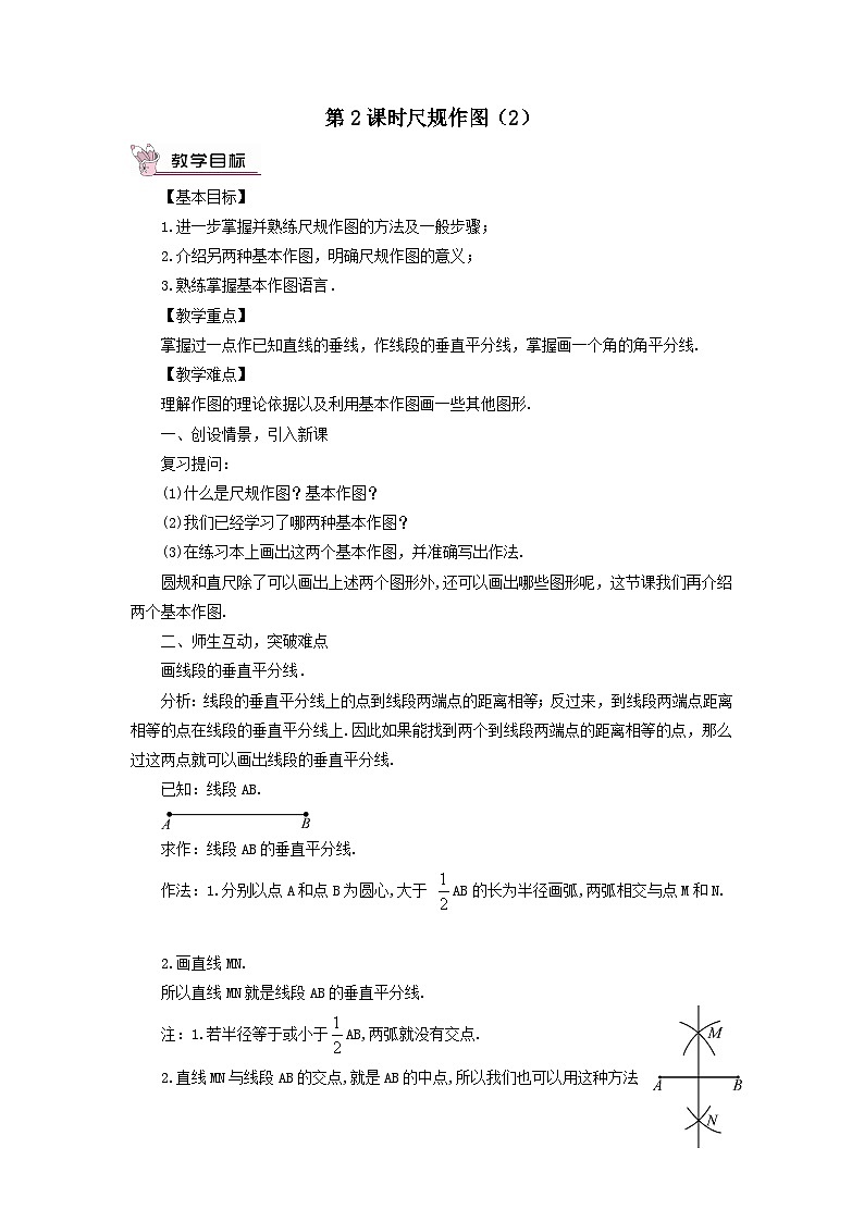 第13章全等三角形13.4尺规作图第2课时尺规作图2教案（华东师大版八上）01
