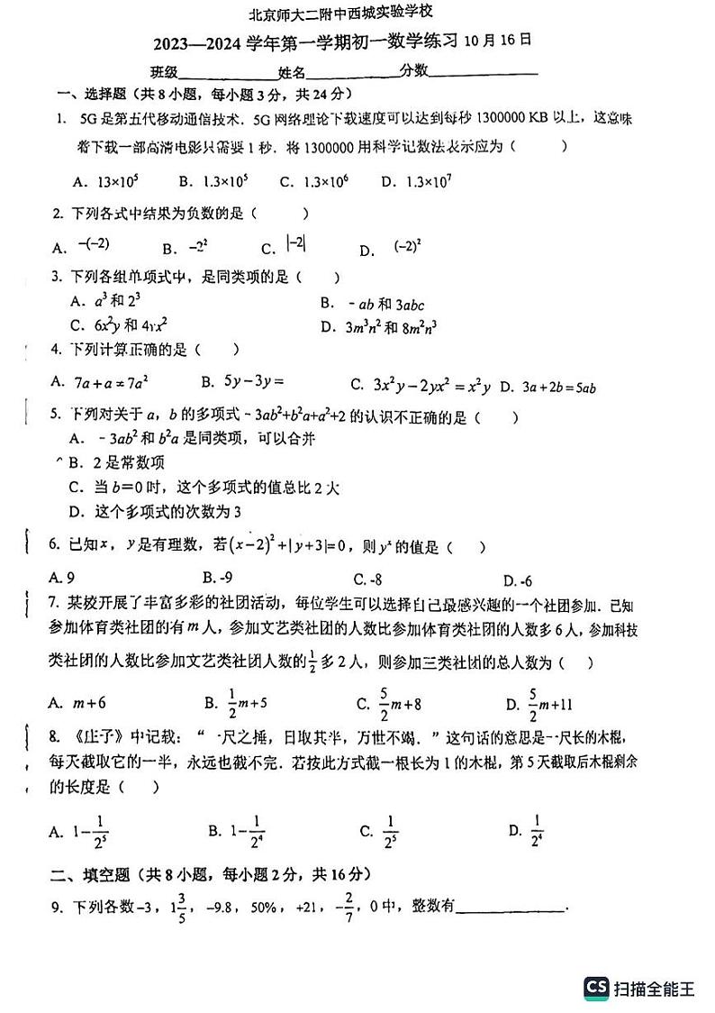 北京师大二附中西城实验学校初一10月月考试卷（无答案）01