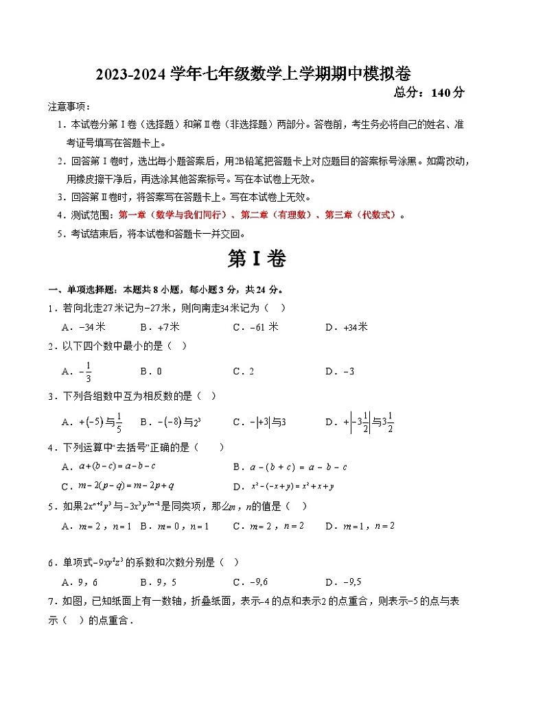 七年级数学上学期期中模拟卷（江苏徐州甲卷）-2023-2024学年七年级数学上学期期中满分冲刺模拟测试卷（江苏专用）01
