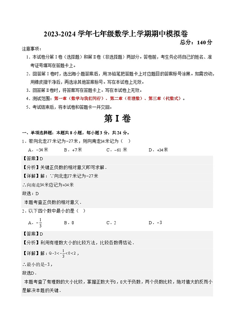 七年级数学上学期期中模拟卷（江苏徐州甲卷）-2023-2024学年七年级数学上学期期中满分冲刺模拟测试卷（江苏专用）01
