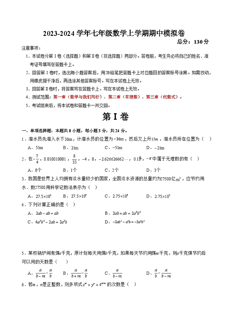 七年级数学上学期期中模拟卷（江苏苏州甲卷）-2023-2024学年七年级数学上学期期中满分冲刺模拟测试卷（江苏专用）01