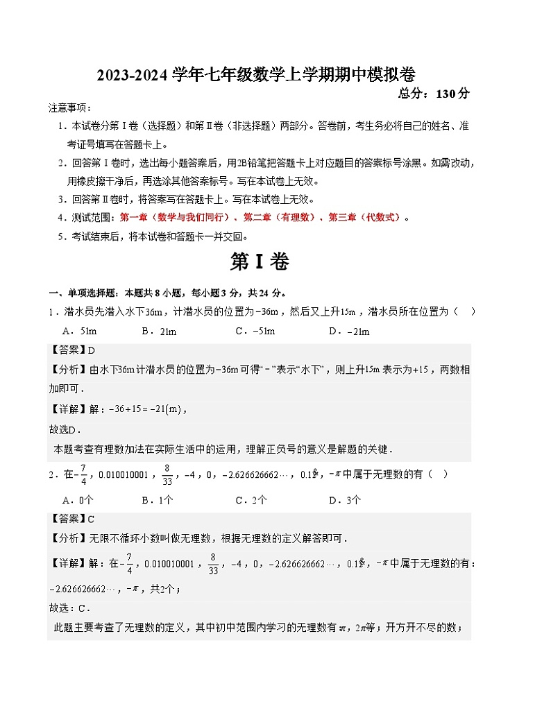 七年级数学上学期期中模拟卷（江苏苏州甲卷）-2023-2024学年七年级数学上学期期中满分冲刺模拟测试卷（江苏专用）01