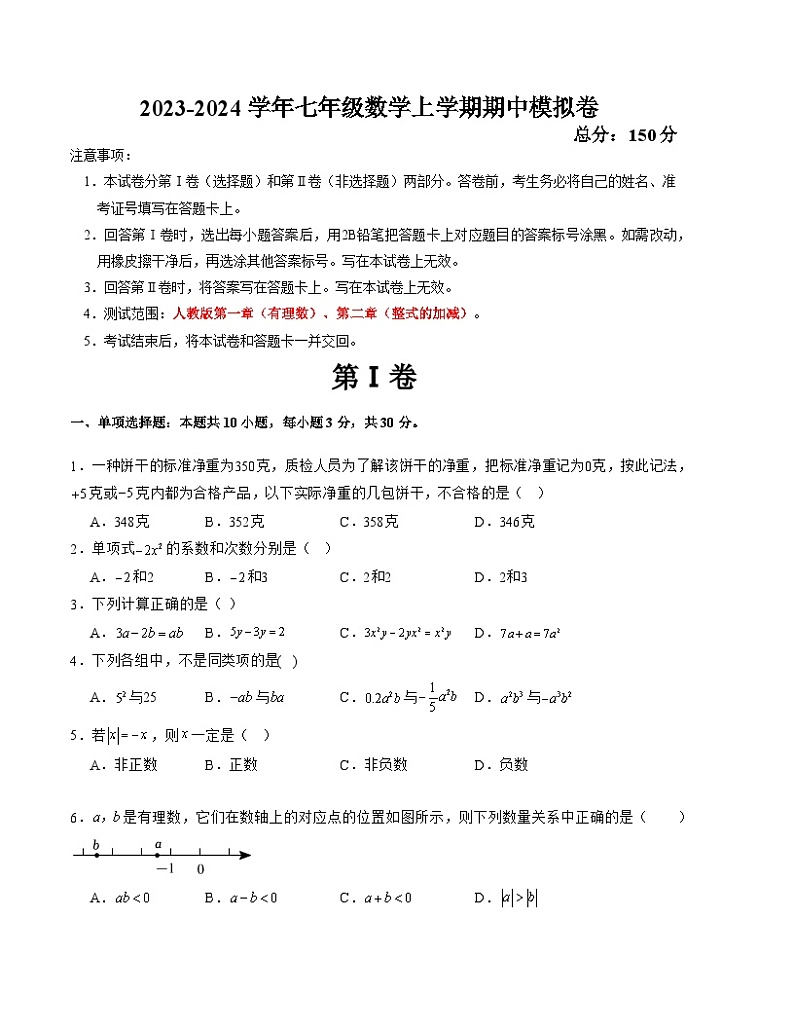 七年级数学上学期期中模拟卷（江苏南通甲卷）-2023-2024学年七年级数学上学期期中满分冲刺模拟测试卷（江苏专用）01