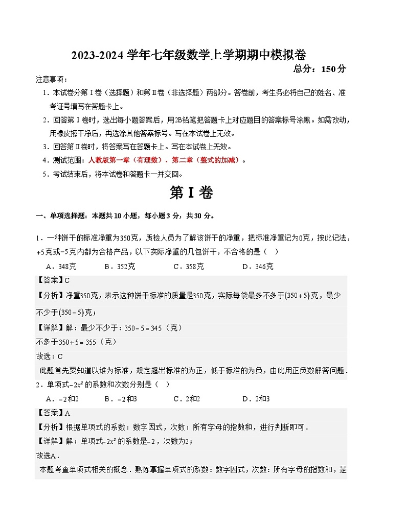七年级数学上学期期中模拟卷（江苏南通甲卷）-2023-2024学年七年级数学上学期期中满分冲刺模拟测试卷（江苏专用）01