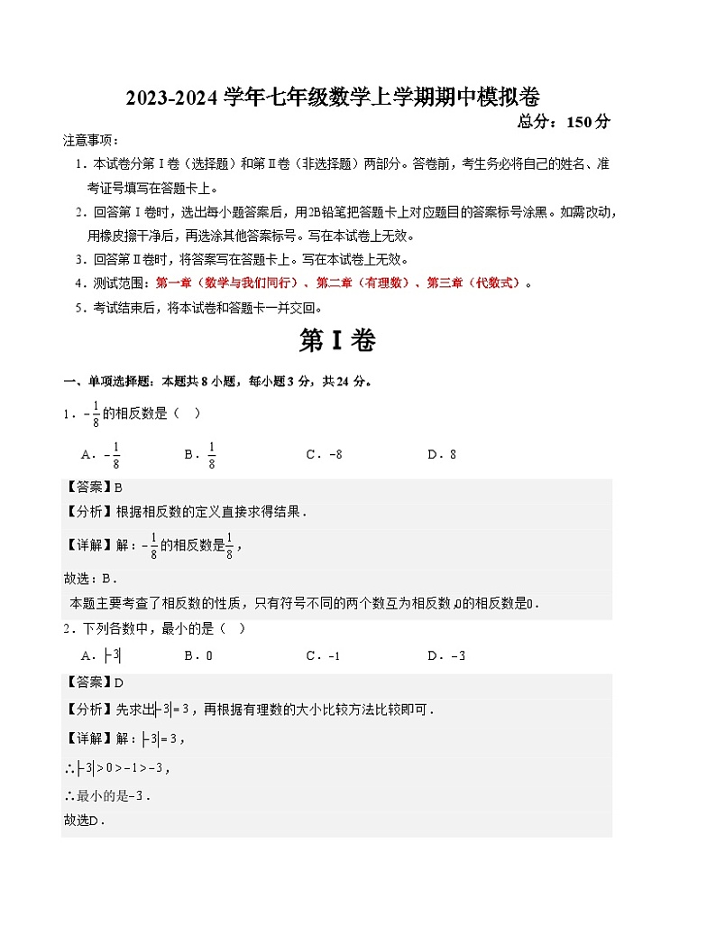 七年级数学上学期期中模拟卷（江苏连云港甲卷）-2023-2024学年七年级数学上学期期中满分冲刺模拟测试卷（江苏专用）01