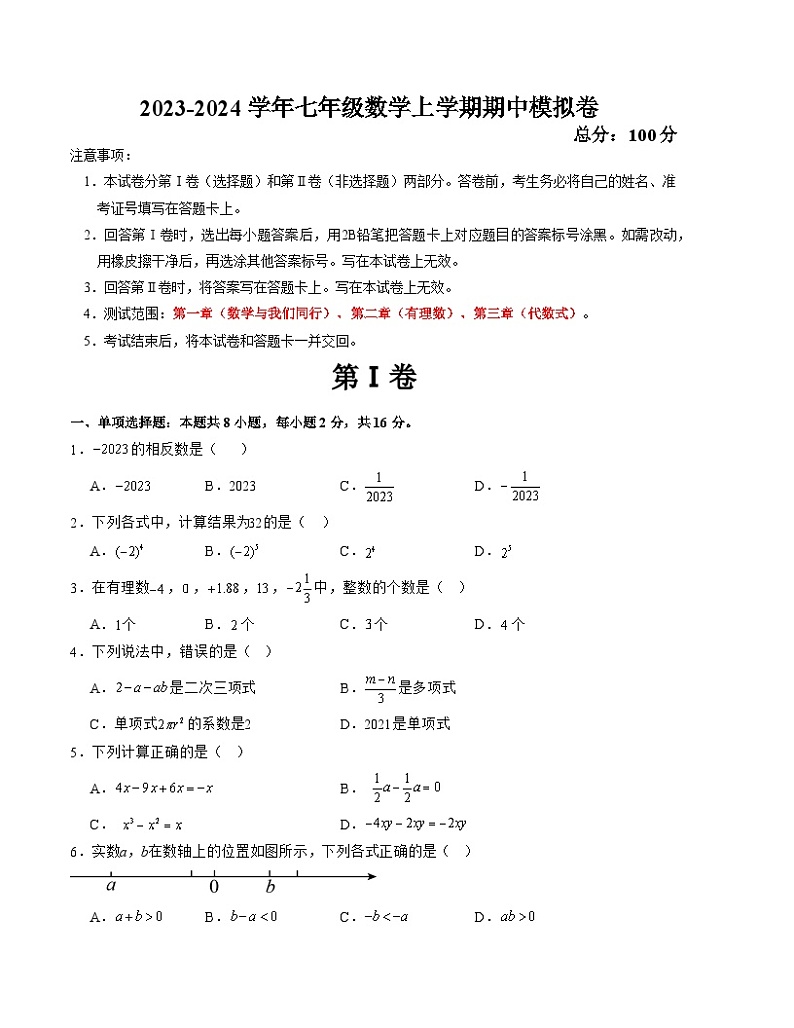 七年级数学上学期期中模拟卷（江苏常州甲卷）-2023-2024学年七年级数学上学期期中满分冲刺模拟测试卷（江苏专用）01