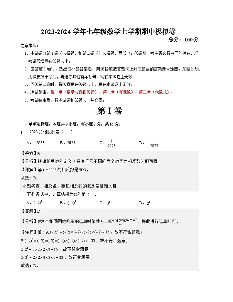 七年级数学上学期期中模拟卷（江苏常州甲卷）-2023-2024学年七年级数学上学期期中满分冲刺模拟测试卷（江苏专用）01