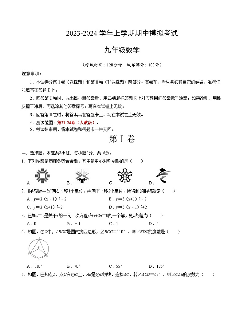 期中模拟卷02（北京）2023-2024学年九年级数学上学期期中模拟考试试题及答案（含答题卡）01