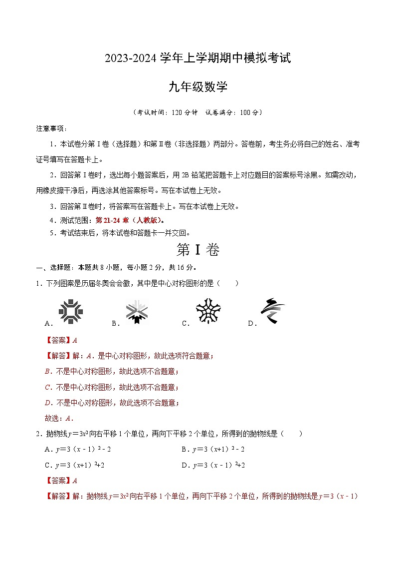 期中模拟卷02（北京）2023-2024学年九年级数学上学期期中模拟考试试题及答案（含答题卡）01