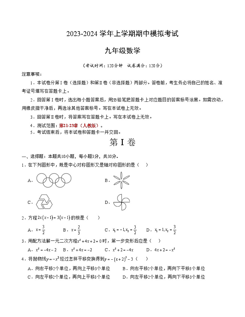 期中模拟卷01（湖北）（人教版九上第21~23章：一元二次方程、二次函数、旋转，按最新中考信息制作）2023-2024学年九年级数学上学期期中模拟考试试题及答案（含答题卡）01