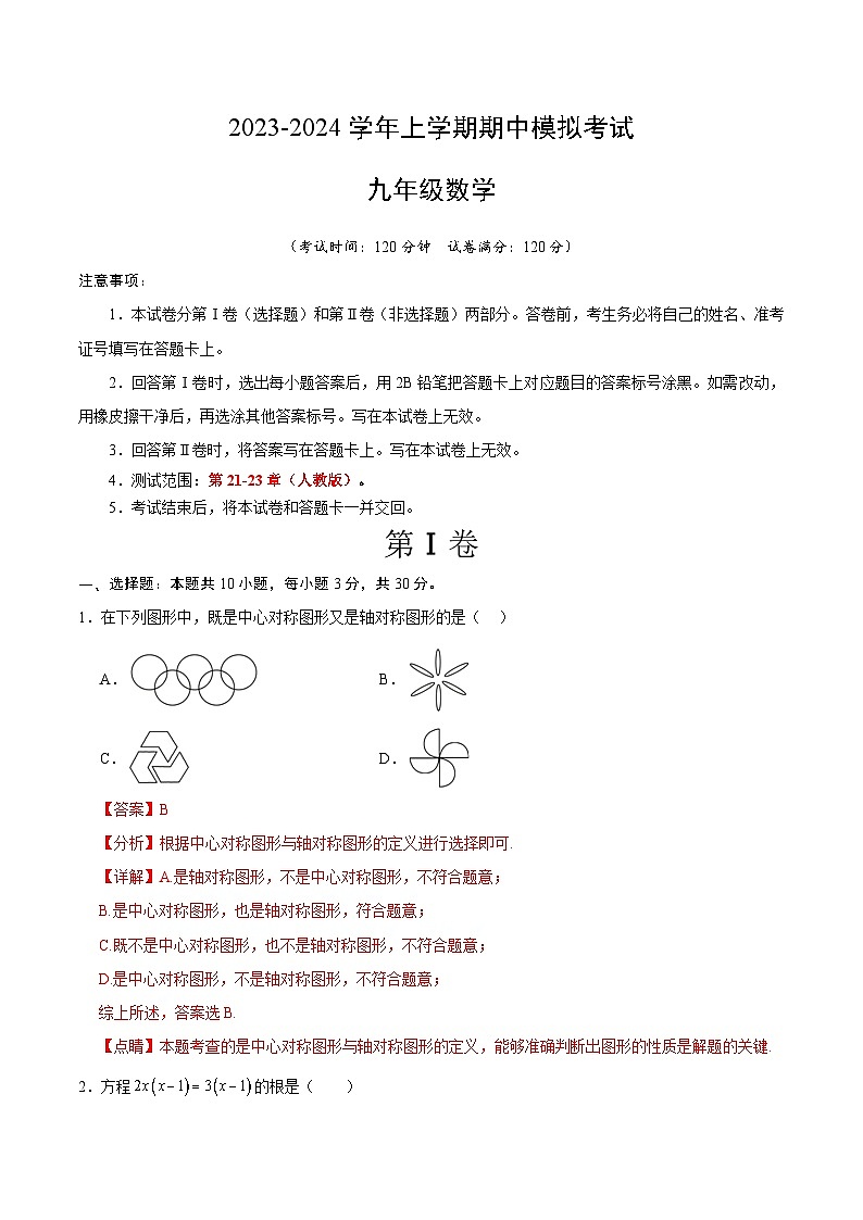 期中模拟卷01（湖北）（人教版九上第21~23章：一元二次方程、二次函数、旋转，按最新中考信息制作）2023-2024学年九年级数学上学期期中模拟考试试题及答案（含答题卡）01