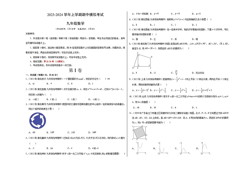 2023-2024学年上学期期中模拟考试：九年级数学（湖北省专用）（考试版）【测试范围：第21-24章】（人教版）A3版第1页