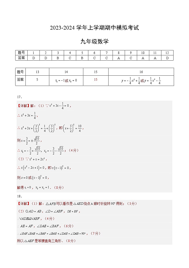 2023-2024学年上学期期中模拟考试：九年级数学（湖北省专用）（参考答案）第1页