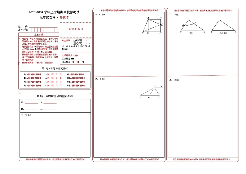 2023-2024学年上学期期中模拟考试：九年级数学（湖北专用）（答题卡）A3版第1页