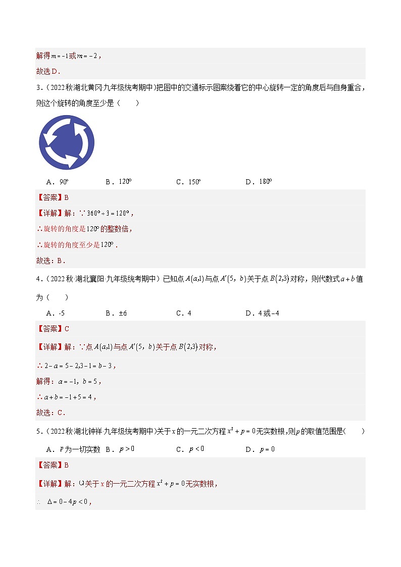 2023-2024学年上学期期中模拟考试：九年级数学（湖北省专用）（全解全析）第2页