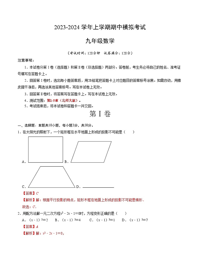 期中模拟卷01（北师大版，【测试范围：第1-5章】）2023-2024学年九年级数学上学期期中模拟考试试题及答案（含答题卡）01