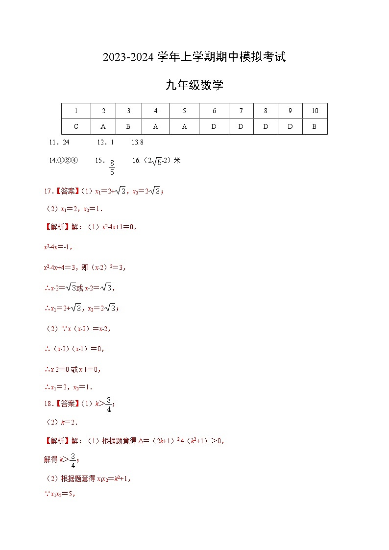 期中模拟卷01（北师大版，【测试范围：第1-5章】）2023-2024学年九年级数学上学期期中模拟考试试题及答案（含答题卡）01