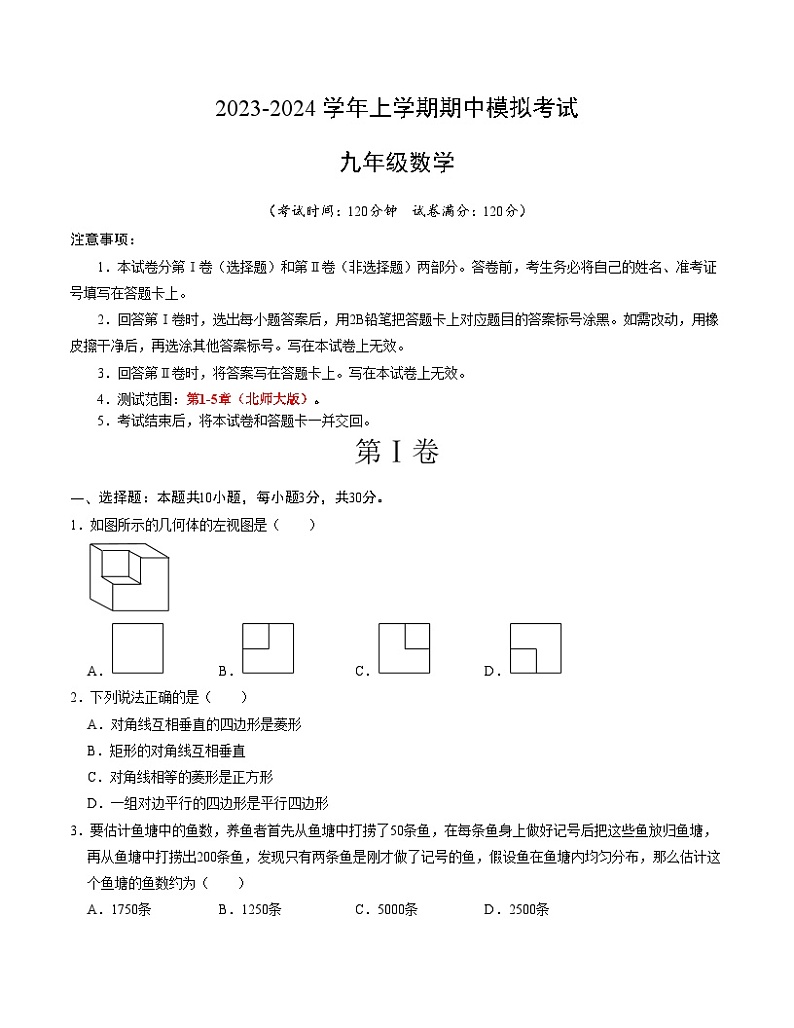 期中模拟卷02（北师大版，【测试范围：第1-5章】）2023-2024学年九年级数学上学期期中模拟考试试题及答案（含答题卡）01