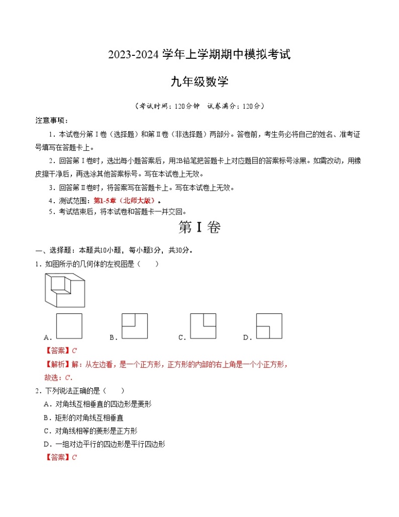 期中模拟卷02（北师大版，【测试范围：第1-5章】）2023-2024学年九年级数学上学期期中模拟考试试题及答案（含答题卡）01