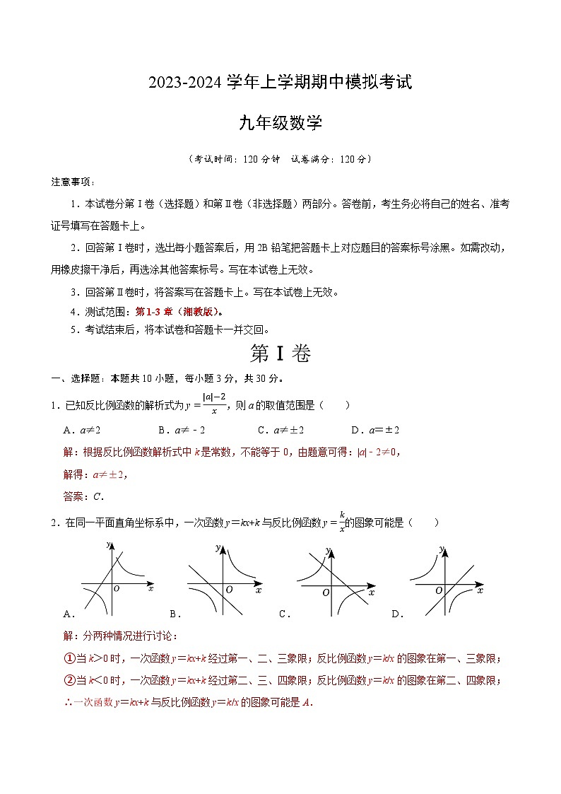 期中模拟卷01（湖南省通用，测试范围：湘教版第1-3章）2023-2024学年九年级数学上学期期中模拟考试试题及答案（含答题卡）01