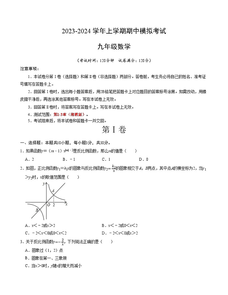 期中模拟卷02（湖南省，测试范围：湘教版第1-3章）2023-2024学年九年级数学上学期期中模拟考试试题及答案（含答题卡）01