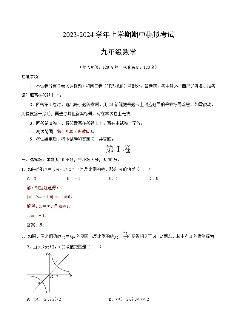 期中模拟卷02（湖南省，测试范围：湘教版第1-3章）2023-2024学年九年级数学上学期期中模拟考试试题及答案（含答题卡）01