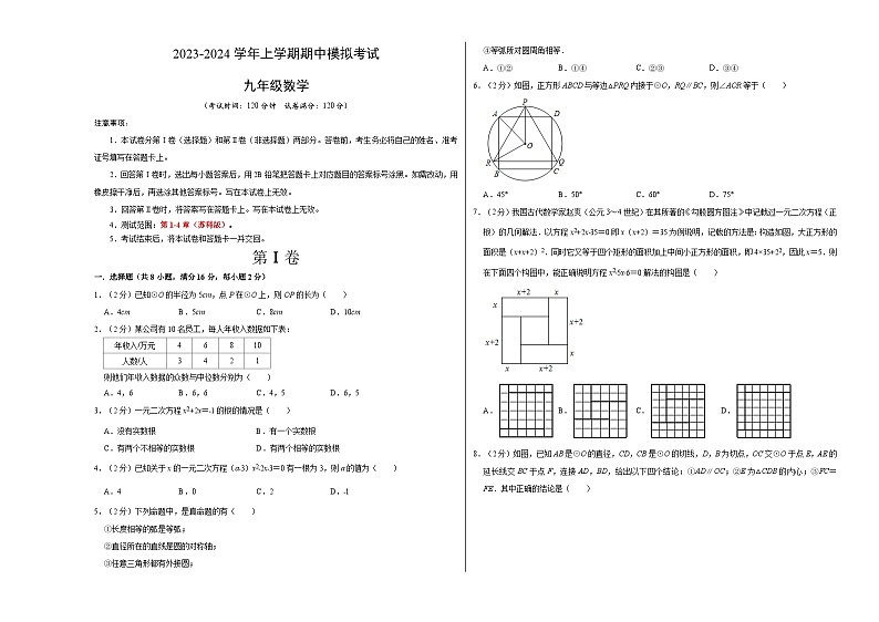 期中模拟卷01（江苏）（苏科版九上第1~4章：一元二次方程、圆、概率统计）2023-2024学年九年级数学上学期期中模拟考试试题及答案（含答题卡）01