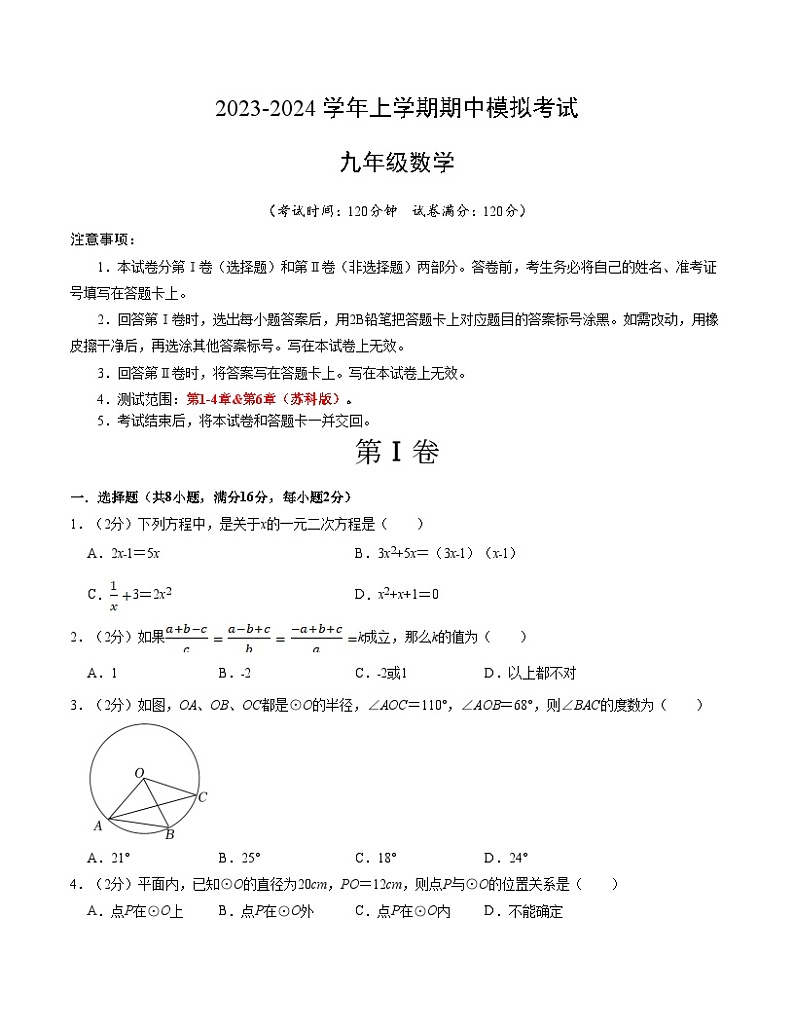 期中模拟卷02（江苏）（苏科版九上第1~4章&第6章：一元二次方程、二次函数、圆、概率统计）2023-2024学年九年级数学上学期期中模拟考试试题及答案（含答题卡）01