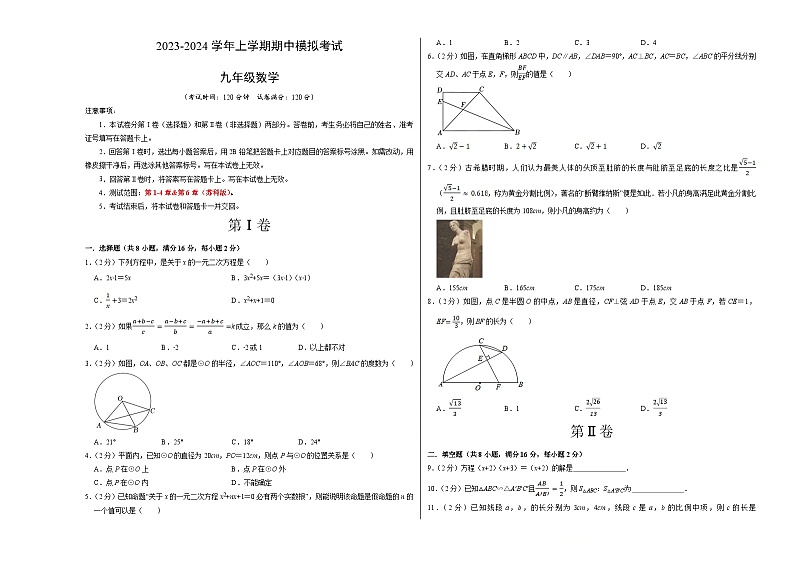 期中模拟卷02（江苏）（苏科版九上第1~4章&第6章：一元二次方程、二次函数、圆、概率统计）2023-2024学年九年级数学上学期期中模拟考试试题及答案（含答题卡）01