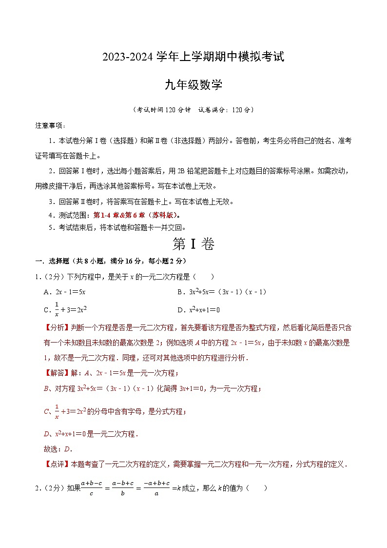 期中模拟卷02（江苏）（苏科版九上第1~4章&第6章：一元二次方程、二次函数、圆、概率统计）2023-2024学年九年级数学上学期期中模拟考试试题及答案（含答题卡）01