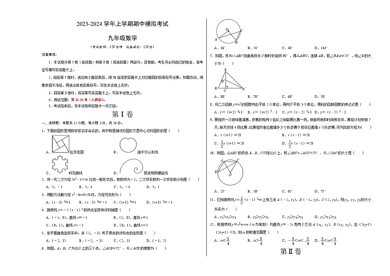 期中模拟卷01（人教版，【测试范围：第21-24章】）2023-2024学年九年级数学上学期期中模拟考试试题及答案（含答题卡）01