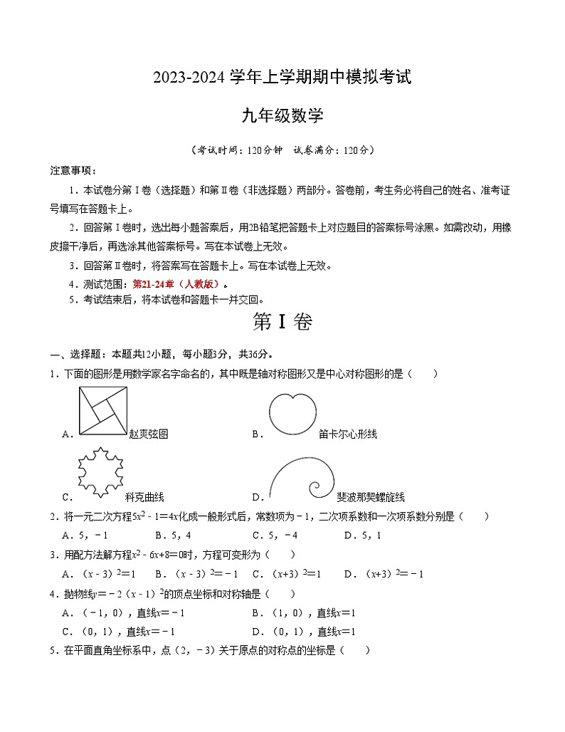 期中模拟卷01（人教版，【测试范围：第21-24章】）2023-2024学年九年级数学上学期期中模拟考试试题及答案（含答题卡）01
