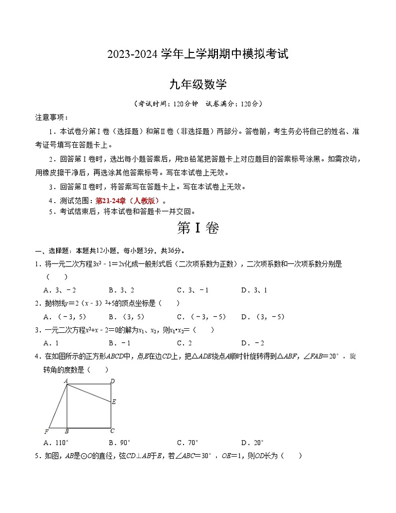 期中模拟卷02（人教版，【测试范围：第21-24章】）2023-2024学年九年级数学上学期期中模拟考试试题及答案（含答题卡）01
