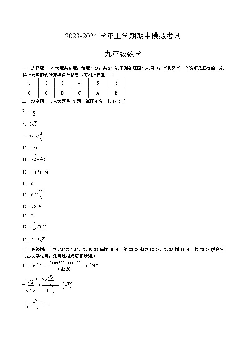 期中模拟卷01（上海，测试范围：沪教版第24-25章）2023-2024学年九年级数学上学期期中模拟考试试题及答案（含答题卡）01