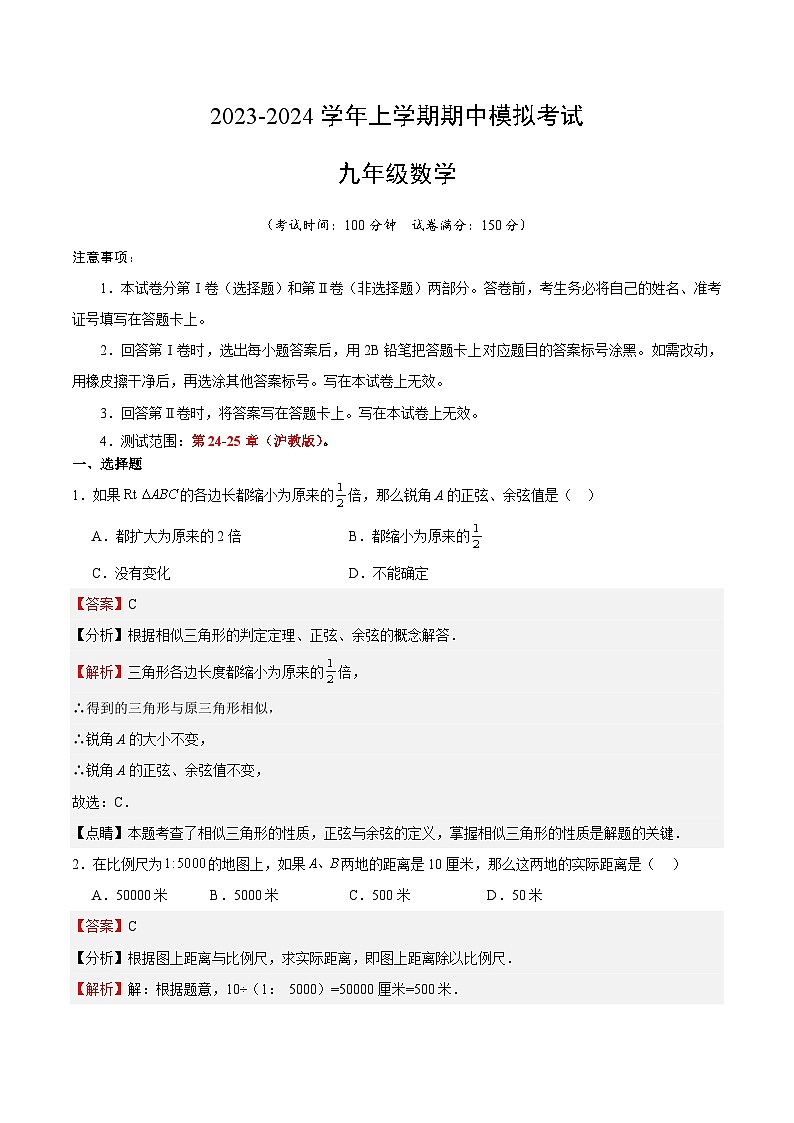 期中模拟卷01（上海，测试范围：沪教版第24-25章）2023-2024学年九年级数学上学期期中模拟考试试题及答案（含答题卡）01