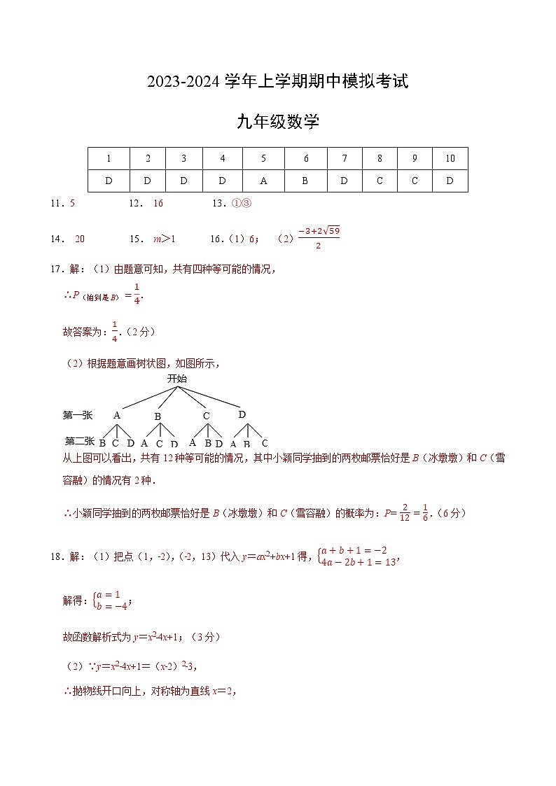 期中模拟卷01（浙江）（浙教版九上全册：二次函数、概率、圆、相似三角形）2023-2024学年九年级数学上学期期中模拟考试试题及答案（含答题卡）01