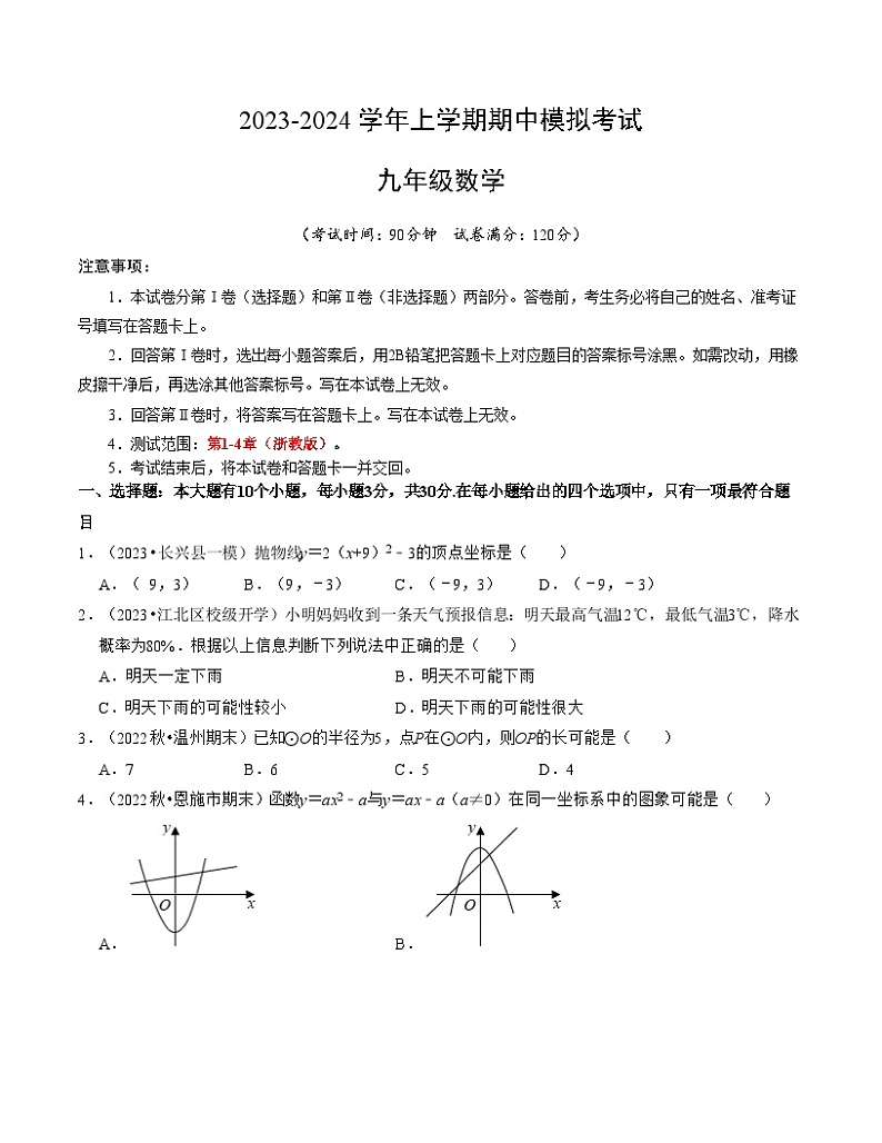 期中模拟卷01（浙江）（浙教版九上全册：二次函数、概率、圆、相似三角形）2023-2024学年九年级数学上学期期中模拟考试试题及答案（含答题卡）01
