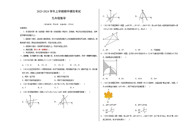 期中模拟卷01（浙江）（浙教版九上全册：二次函数、概率、圆、相似三角形）2023-2024学年九年级数学上学期期中模拟考试试题及答案（含答题卡）01