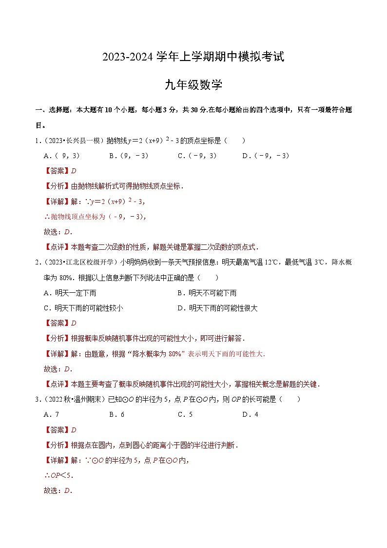 期中模拟卷01（浙江）（浙教版九上全册：二次函数、概率、圆、相似三角形）2023-2024学年九年级数学上学期期中模拟考试试题及答案（含答题卡）01