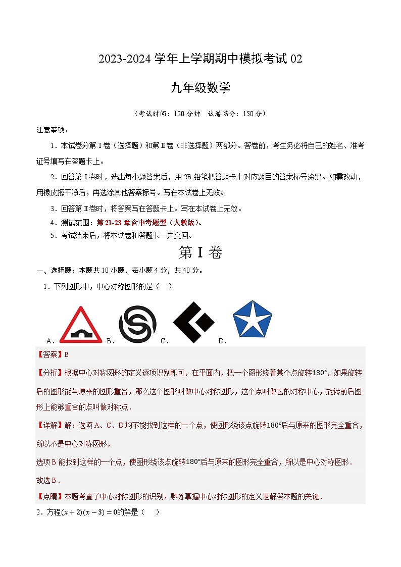 期中模拟卷02（重庆，测试范围：第21-23章含中考题型）2023-2024学年九年级数学上学期期中模拟考试试题及答案（含答题卡）01