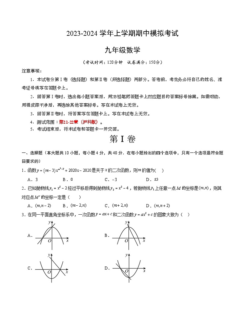 期中模拟卷（考试版）【测试范围：沪科版第21-22章】A4版第1页