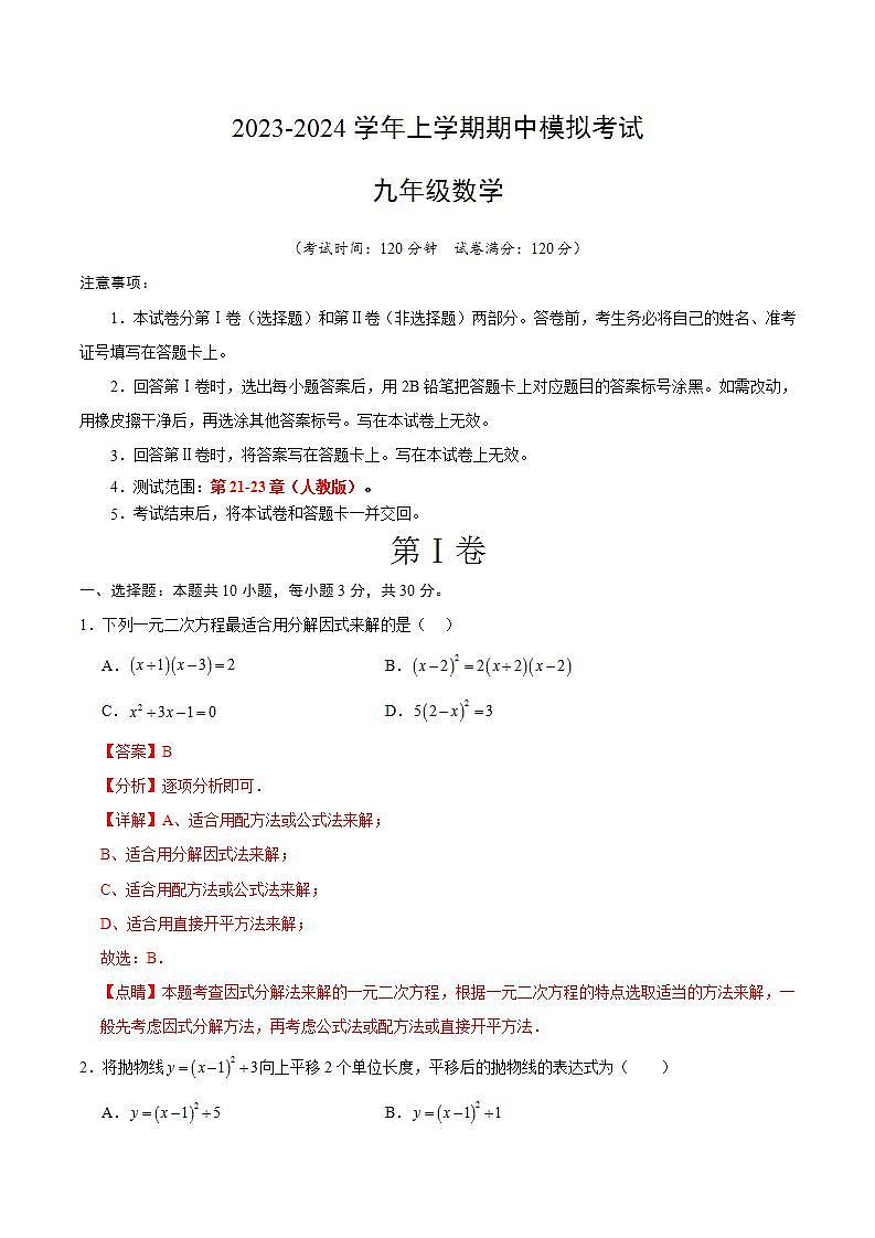 期中模拟卷（湖北武汉）（人教版九上第21~23章：一元二次方程、二次函数、旋转，按最新中考信息制作）2023-2024学年九年级数学上学期期中模拟考试试题及答案（含答题卡）01