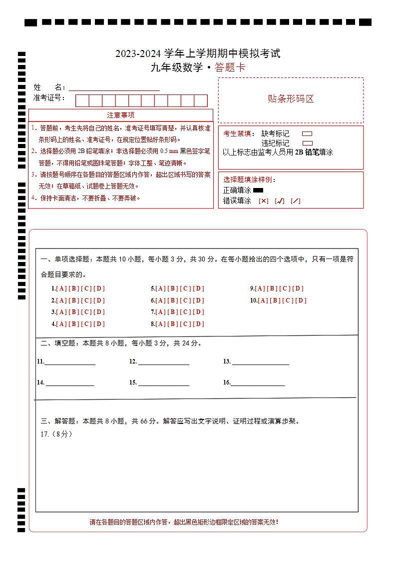 期中模拟卷（湖北武汉）（人教版九上第21~23章：一元二次方程、二次函数、旋转，按最新中考信息制作）2023-2024学年九年级数学上学期期中模拟考试试题及答案（含答题卡）01