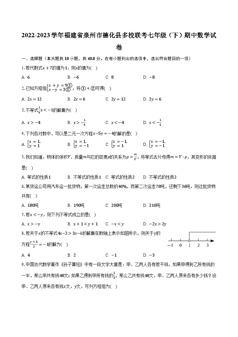 2022-2023学年福建省泉州市德化县多校联考七年级（下）期中数学试卷（含解析）01
