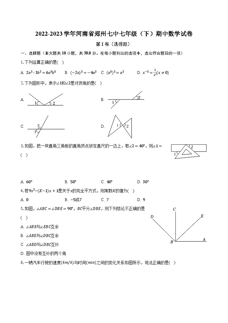 2022-2023学年河南省郑州七中七年级（下）期中数学试卷（含解析）第1页